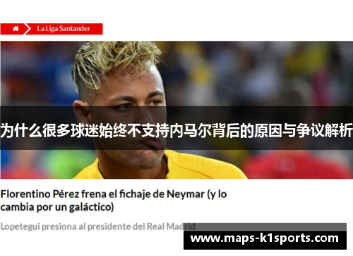 为什么很多球迷始终不支持内马尔背后的原因与争议解析