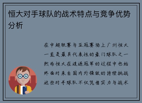 恒大对手球队的战术特点与竞争优势分析