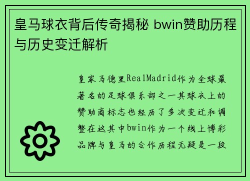 皇马球衣背后传奇揭秘 bwin赞助历程与历史变迁解析