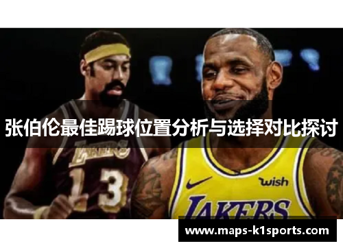 张伯伦最佳踢球位置分析与选择对比探讨