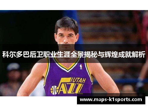 科尔多巴后卫职业生涯全景揭秘与辉煌成就解析