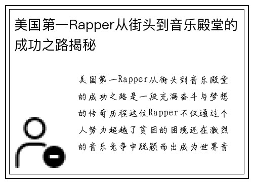 美国第一Rapper从街头到音乐殿堂的成功之路揭秘