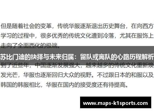 苏比门迪的抉择与未来归属：留队或离队的心路历程解析