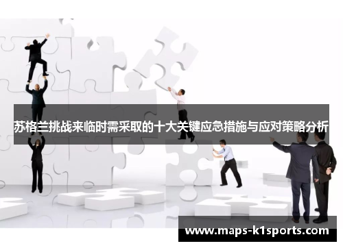 苏格兰挑战来临时需采取的十大关键应急措施与应对策略分析