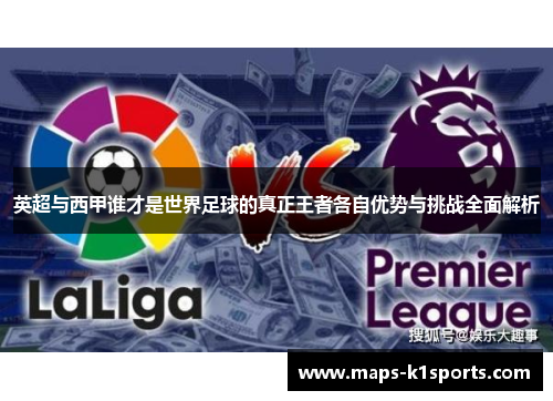 英超与西甲谁才是世界足球的真正王者各自优势与挑战全面解析