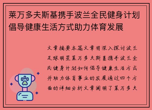 莱万多夫斯基携手波兰全民健身计划倡导健康生活方式助力体育发展