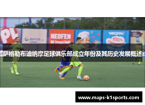萨格勒布迪纳摩足球俱乐部成立年份及其历史发展概述