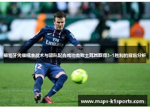 葡萄牙凭借精准战术与团队配合成功击败土耳其取得3-1胜利的背后分析