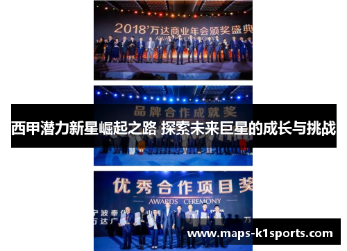西甲潜力新星崛起之路 探索未来巨星的成长与挑战