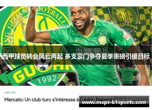 西甲球员转会风云再起 多支豪门争夺夏季重磅引援目标