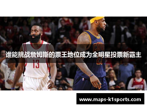 谁能挑战詹姆斯的票王地位成为全明星投票新霸主