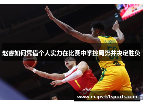 赵睿如何凭借个人实力在比赛中掌控局势并决定胜负