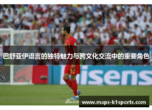 巴舒亚伊语言的独特魅力与跨文化交流中的重要角色