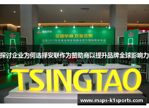 探讨企业为何选择安联作为赞助商以提升品牌全球影响力