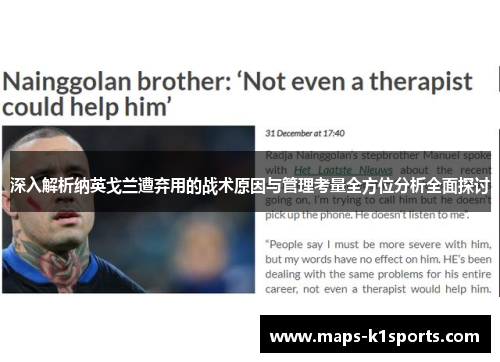 深入解析纳英戈兰遭弃用的战术原因与管理考量全方位分析全面探讨