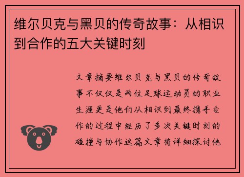 维尔贝克与黑贝的传奇故事：从相识到合作的五大关键时刻