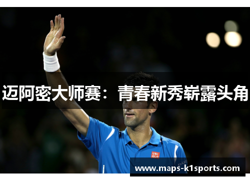 迈阿密大师赛：青春新秀崭露头角