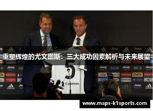 重塑辉煌的尤文图斯：三大成功因素解析与未来展望