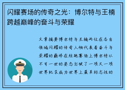 闪耀赛场的传奇之光：博尔特与王楠跨越巅峰的奋斗与荣耀