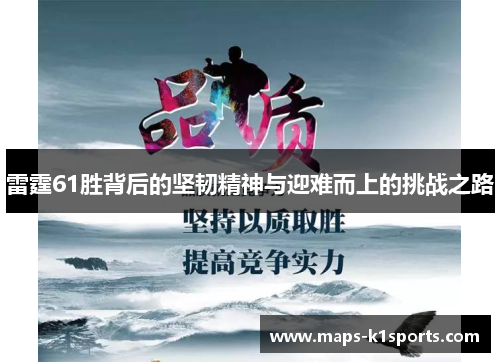 雷霆61胜背后的坚韧精神与迎难而上的挑战之路